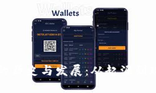 区块链钱包的历史与发展：从起源到现在的里程碑