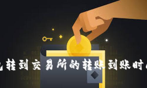 TP钱包转到交易所的转账到账时间详解