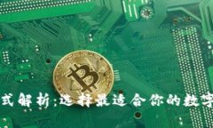 以太坊钱包格式解析:选择最适合你的数字资产