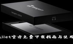 TPwallet官方免费下载指南与使用技巧