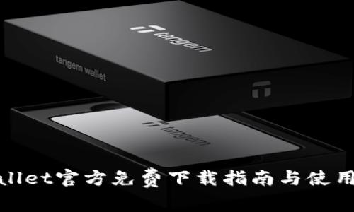 TPwallet官方免费下载指南与使用技巧