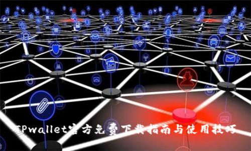 TPwallet官方免费下载指南与使用技巧