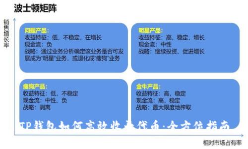 TP钱包如何高效收录代币:全方位指南