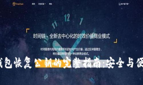  以太坊钱包恢复公钥的完整指南：安全与便捷相结合