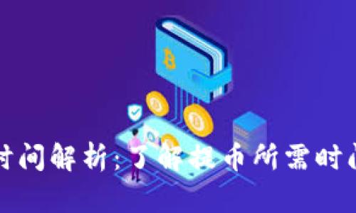 TP钱包提币时间解析:了解提币所需时间及影响因素