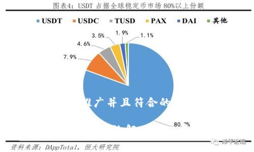 思考一个适合推广并且符合的优秀:
活用TP钱包:如何有效解决矿工费不足的问题