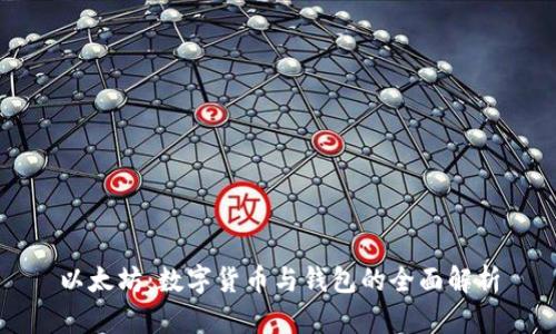 以太坊:数字货币与钱包的全面解析