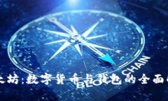 以太坊:数字货币与钱包的全面解析