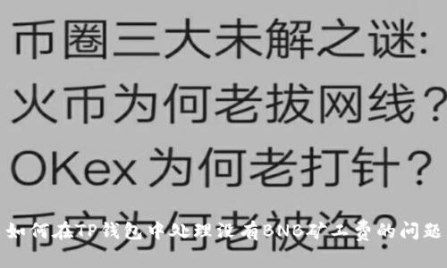如何在TP钱包中处理没有BNB矿工费的问题
