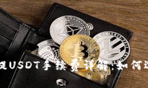 以太坊钱包提USDT手续费详解：如何选择最优方案