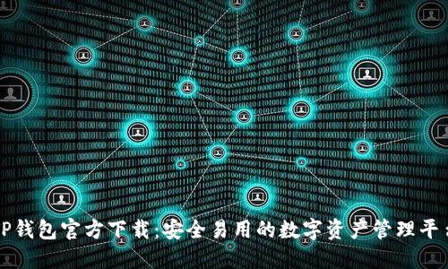 TP钱包官方下载:安全易用的数字资产管理平台