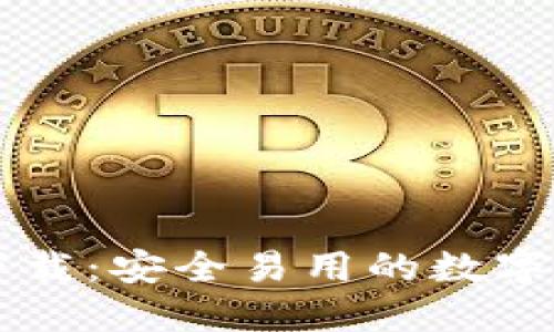 TP钱包官方下载:安全易用的数字资产管理平台