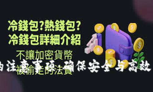 使用USDT钱包的注意事项：确保安全与高效的数字资产管理