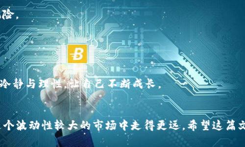 riaoti如何通过TP钱包进行卖币获利的详细指南/riaoti
TP钱包, 卖币, 数字货币, 盈利策略/guanjianci

引言
在数字货币逐渐成为投资新宠的今天，如何通过更加高效的方式进行交易和获利显得尤为重要。TP钱包作为一款功能强大的数字货币钱包，其不仅具备资产管理的基本功能，还拥有丰富的交易所、币种支持以及流畅的用户体验。因此，利用TP钱包进行卖币交易成为了许多投资者的选择。但是，如何在TP钱包上卖币获利呢？本文将为您提供详细的步骤与策略，帮助您实现资产增值。

什么是TP钱包？
TP钱包是一个安全、便捷的数字货币钱包，支持多种加密货币的存储、转账和交易功能。用户可以在TP钱包中管理自己的数字资产，随时对账户进行监控和操作。由于其安全性和易用性，TP钱包受到了越来越多投资者的青睐。

如何通过TP钱包卖币？
要通过TP钱包进行卖币，您需要准备以下几个步骤：
ol
    li
        下载并安装TP钱包：前往TP钱包的官方网站或应用商店，下载安装程序并注册账户。请务必确保下载来源的安全性。
    /li
    li
        充值数字资产：将您希望卖出的币种充值到TP钱包中。您可以通过法币交易平台将法币兑换为数字货币，并转账至TP钱包。
    /li
    li
        选择交易对：在TP钱包的交易页面中，选择您希望卖出的币种及其对应的交易对。例如，如果您希望将以太坊（ETH）兑换为比特币（BTC），请选择ETH/BTC交易对。
    /li
    /li
    li
        设置卖出订单：输入您希望出售的数量及价格，您可以选择市价单或限价单。市价单会以当前市场价格快速成交，而限价单允许您指定售价，但可能不立即成交。
    /li
    li
        确认交易：仔细核对订单信息，确认无误后提交交易。等待交易完成后，您将获得卖出币种的对应资产。
    /li
/ol

卖币时的获利策略
通过TP钱包卖币获利并不是单纯的买卖过程，实施正确的策略将帮助您最大化收益：
ul
    li
        技术分析：了解市场的走势与技术指标，利用K线图、移动平均线等工具进行分析，能够帮助您把握最佳卖出时机。
    /li
    li
        基本面研究：关注项目的动态、合作讯息、团队变化等基本面因素，这些都可能影响币种价格的波动。
    /li
    /li
    li
        风险管理：设定止损和止盈点，确保在市场波动时保护您的投资资产。
    /li
/ul

可能出现的问题和解决方案
在卖币过程中，投资者可能会遇到各类问题，了解这些问题并进行有效的解决，能为您的交易提供更多保障。

问题一：如何选择合适的出售时机？
选择合适的出售时机是卖币成功与否的重要因素之一。首先要研究市场的供需情况、币种的历史价格走势、市场情绪等。此外，可以关注一些专业的行情分析网站和社群，收集更多信息，结合自身的风险承受能力制定具体的买卖计划。
其次，了解技术分析指标，比如相对强弱指数（RSI）和布林带等，这些都能够有效辅助决策。最后，确保始终保持理性，避免因情绪波动而做出不理智的决策。

问题二：我该如何降低交易费用？
在数字货币交易中，交易费用是不可避免的开销之一，降低费用能够增加实际获利空间。首先，选择交易费用相对较低的平台，如果TP钱包内的交易费用相对较高，可以考虑使用其他交易所进行交易。
其次，可以选择使用某些特定的币种进行交易，因为一些交易所和钱包会对特定币种给予费率优惠。养成定期查看平台费率的习惯，及时调整自己的交易方法也有助于降低费用。

问题三：如何避免被诈骗或黑客攻击？
保护数字货币资产的安全至关重要。在使用TP钱包或其他数字货币平台时，请务必保持警惕。
首先，确保您的电脑和手机安全，不要在公共网络下进行交易，定期更新您的密码，使用复杂的密码组合。同时，启用TP钱包的双重身份验证（2FA）功能，为您的账户增加一层安全防护。
其次，定期检查您的账户交易记录，发现异常情况及时联系TP钱包客服。还可以考虑将一部分资产转移到冷钱包中，以减少online攻击的风险。

问题四：如何进行有效的风险管理？
风险管理是投资成功的重要因素。在进行卖币交易前，应明确自己的风险承受能力，合理安排投资比例。避免将所有资产投资于同一种币种，分散投资有助于降低整体风险。
其次，设定清晰的止损点和止盈点，可以有效规避市场波动带来的风险。当您投资的资产价格达到预设点位时，即可自动执行卖出操作，确保获得收益或减少损失。

问题五：如何提高我的交易技能？
提升交易技能需要不断学习与实践。首先，建议多看一些专业的书籍、课程和网络资源，了解数字货币市场的运作机制及交易技巧。
其次，加入一些数字货币投资者社群，与其他投资者分享信息与经验，学习他们的成功案例与失败教训。此外，可以通过模拟交易进行实践，积累经验。在真实交易中保持冷静与理性，让自己不断成长。

结论
通过TP钱包卖币获利并不是一件难事，掌握以上技巧与策略，您将能在数字货币市场中找到适合自己的盈利模式。同时，保持持续学习和风险控制的意识，能够让您在这个波动性较大的市场中走得更远。希望这篇文章能为您在卖币交易中提供帮助，祝您投资顺利。