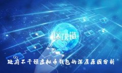 政府不干预虚拟币钱包的深层原因分析