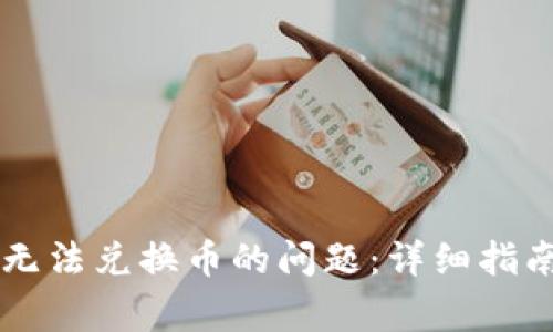 如何解决TP钱包无法兑换币的问题:详细指南与常见故障排查