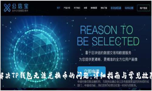 如何解决TP钱包无法兑换币的问题:详细指南与常见故障排查