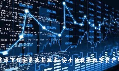 TP钱包官方下载安卓最新版本:安全便捷的数字资产管理利器