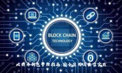 比特币钱包管理指南:安全使用与最佳实践