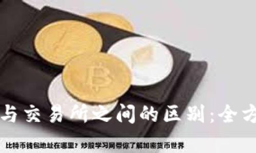 TP钱包与交易所之间的区别：全方位解析