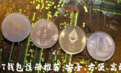 最佳USDT钱包注册推荐:安全、方便、高效的选择