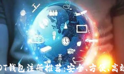 最佳USDT钱包注册推荐:安全、方便、高效的选择