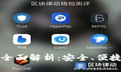 TP钱包的用途与功能全面解析：安全、便捷的数字