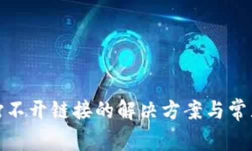 : tp钱包打不开链接的解决方案与常见问题解析