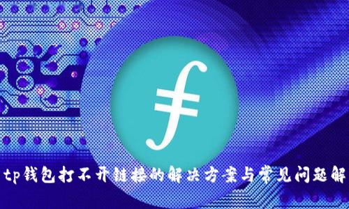 : tp钱包打不开链接的解决方案与常见问题解析
