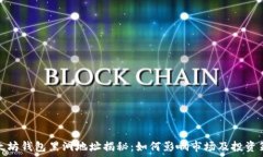 以太坊钱包黑洞地址揭秘:如何影响市场及投资