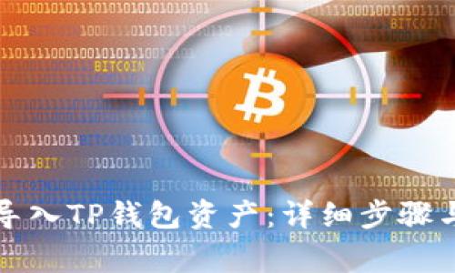 如何重新导入TP钱包资产：详细步骤与注意事项