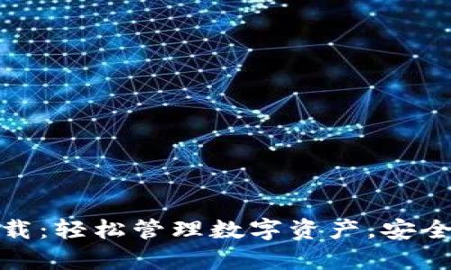 TP钱包安卓版下载:轻松管理数字资产,安全快捷的移动体验