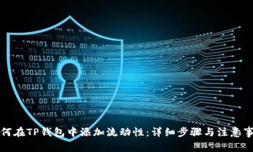 如何在TP钱包中添加流动性:详细步骤与注意事项