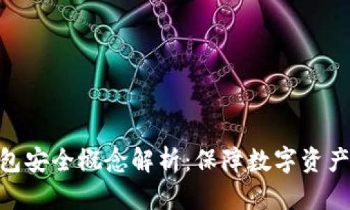 : 区块链钱包安全概念解析：保障数字资产安全的关键