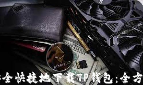 如何安全快捷地下载TP钱包:全方位指南