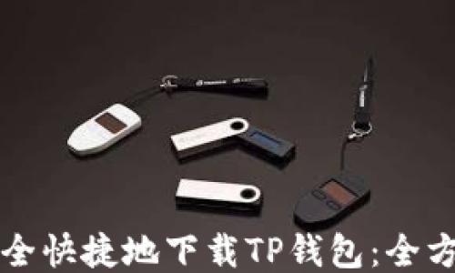 如何安全快捷地下载TP钱包:全方位指南