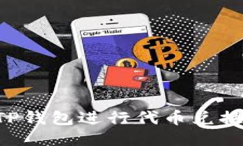如何使用TP钱包进行代币兑换:全面指南