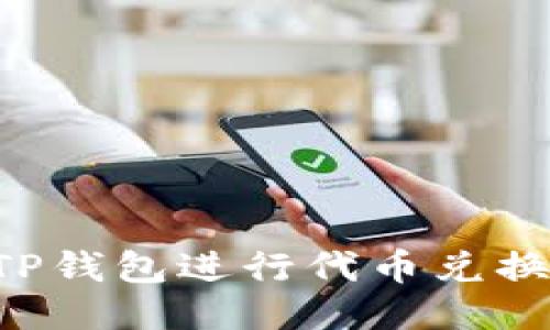 如何使用TP钱包进行代币兑换:全面指南