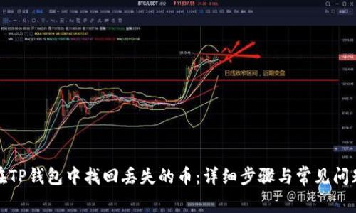 如何在TP钱包中找回丢失的币:详细步骤与常见问题解答