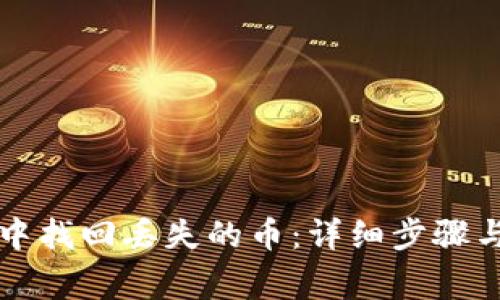 如何在TP钱包中找回丢失的币:详细步骤与常见问题解答