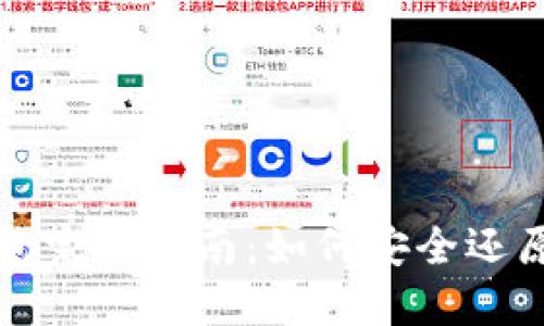 比特币备份钱包完全指南：如何安全还原你的数字资产