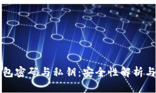 比特币钱包密码与私钥：安全性解析与最佳实践