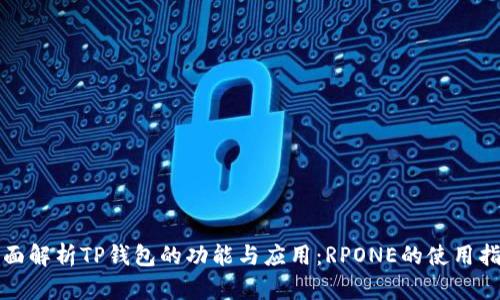 全面解析TP钱包的功能与应用:RPONE的使用指南