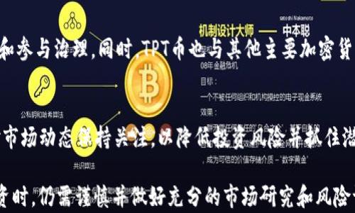 
xiaoti2023年TPT币的市场价格分析与趋势预测/xiaoti

关键词
区块链, TPT币, 加密货币, 投资策略/guanjianci

引言
在过去的几年中，加密货币市场经历了巨大的波动，而TPT币（TokenPocket Token）作为其中之一，逐渐吸引了越来越多的投资者和交易者的关注。TPT币作为TokenPocket平台的原生代币，其价格表现与市场的需求、整体的区块链生态以及各种外部因素都有着密切的联系。本文将从多个角度分析TPT币的市场价格，以及未来的发展趋势。

TPT币的基本概念
TPT币是TokenPocket钱包的官方代币，这个钱包提供了一个方便的环境，让用户能够安全地存储和管理不同种类的加密货币。TPT币在平台内的使用主要集中在交易手续费、项目投票、社区奖励等多个方面。TokenPocket致力于为用户提供优质的服务以及更好的用户体验，这也促使了TPT币的价值不断提升。

TPT币的市场表现
在分析TPT币的价格时，需要关注市场的整体走势。2023年，随着越来越多的投资者进入加密货币市场，TPT币的价格经历了几次明显的波动。首先，2023年初，TPT币的价格相对稳定，但随着市场情绪的提升，TPT币也随之上涨。随后，市场的调整导致价格回落，这种波动实际上反映了整个市场的健康状态。

影响TPT币价格的因素
影响TPT币价格的因素有很多，首先要考虑的是市场的供需关系。随着TokenPocket用户的增加，对TPT币的需求也在不断增长，这对价格形成了支撑。此外，全球宏观经济环境、法律政策、竞争对手的出现等都可能对TPT币的价格产生影响。因此，投资者需要对市场进行全面的分析，以便更好地制定投资策略。

TPT币的未来趋势
展望未来，TPT币将可能会面临几个重要的发展机会。随着区块链技术的不断进步，TokenPocket也在不断地更新其系统与功能，提升用户体验。在这种情况下，如果能够适当地吸引用户，TPT币的价格有望进一步上涨。此外，随着去中心化金融和NFT等新兴领域的发展，TPT币的应用场景也将逐渐拓展，从而进一步提升其价值。

相关问题详解
1. TPT币是如何工作的？
TPT币的运作机制主要依赖于TokenPocket平台的生态系统。在这个生态系统中，用户可以通过TPT币进行交易、支付手续费，参与社区治理等。TokenPocket平台通过提供安全、便捷的加密货币管理体验，吸引了大量用户，从而增强了TPT币的实用性和价值。

2. TPT币的投资价值如何？
评估TPT币的投资价值需要考虑多个因素，包括市场前景、技术发展、团队实力等。TokenPocket作为一个致力于提升用户体验的生态平台，其在区块链领域的持续创新将为TPT币带来新的投资机会。同时，投资者也需要关注市场的波动和不确定性，以制定相应的投资策略。

3. 如何购买和存储TPT币？
购买TPT币主要有两种方式：通过交易所或通过TokenPocket钱包进行直接交换。对于新手而言，可以选择在主流交易所进行购买，而后将币存入个人钱包中，以增强安全性。此外，使用TokenPocket钱包可以直接存储和管理TPT币，并参与相关的生态活动。

4. TPT币和其他加密货币的区别是什么？
TPT币与其他加密货币最大的区别在于其服务对象以及应用场景。TPT币主要服务于TokenPocket生态系统的用户，使其能够获得更好的使用体验和参与治理。同时，TPT币也与其他主要加密货币相比，更加注重用户服务和社群建设，这使得其在市场上具有独特的优势。

5. 未来潜在的市场风险有哪些？
尽管TPT币在市场中表现良好，但未来仍可能面临一些风险，包括市场竞争的加剧、法律政策的不确定性、技术漏洞等。投资者需要时刻保持警惕，对市场动态保持关注，以降低投资风险并抓住潜在的机会。

总结通过对TPT币的深入分析，以及对相关问题的详细解答，可以看出，TPT币作为一款有潜力的加密货币，其未来的发展前景值得期待。然而，在投资时，仍需谨慎并做好充分的市场研究和风险评估。希望本文能帮助到对TPT币感兴趣的读者，对其未来走势有更清晰的了解。/总结