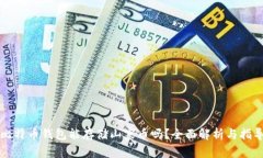 比特币钱包能存储山寨币吗?全面解析与指导