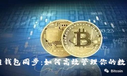区块链钱包同步:如何高效管理你的数字资产