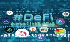 区块链钱包同步:如何高效管理你的数字资产
