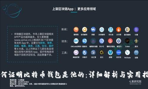 如何证明比特币钱包是他的:详细解析与实用指南