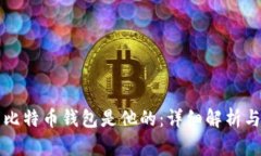 如何证明比特币钱包是他的:详细解析与实用指