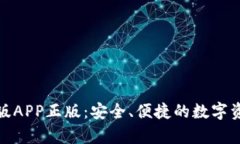 和关键词tp钱包官网版APP正版：安全、便捷的数字
